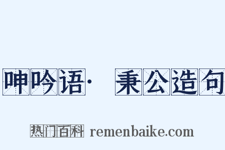 呻吟语·秉公造句是什么意思的图片